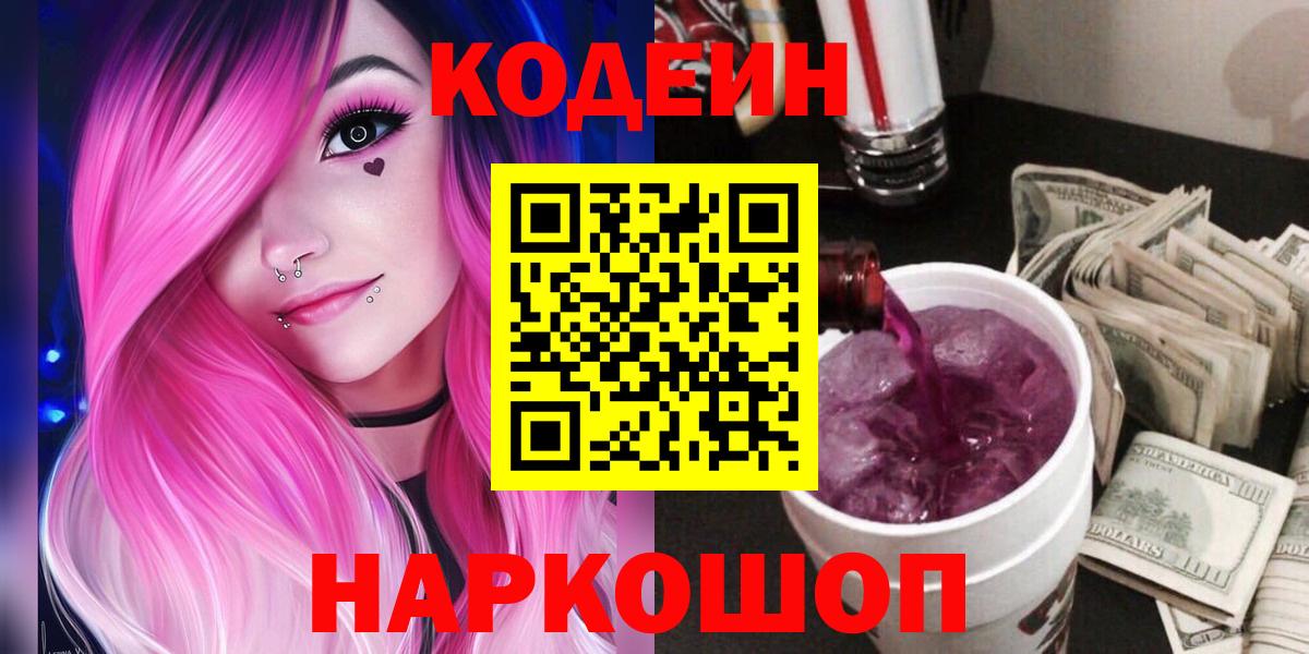 Codein Purple Drank Кирово-Чепецк